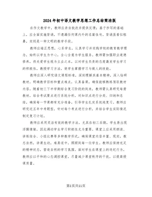 2024年初中语文教学思想工作总结简洁版（5篇）