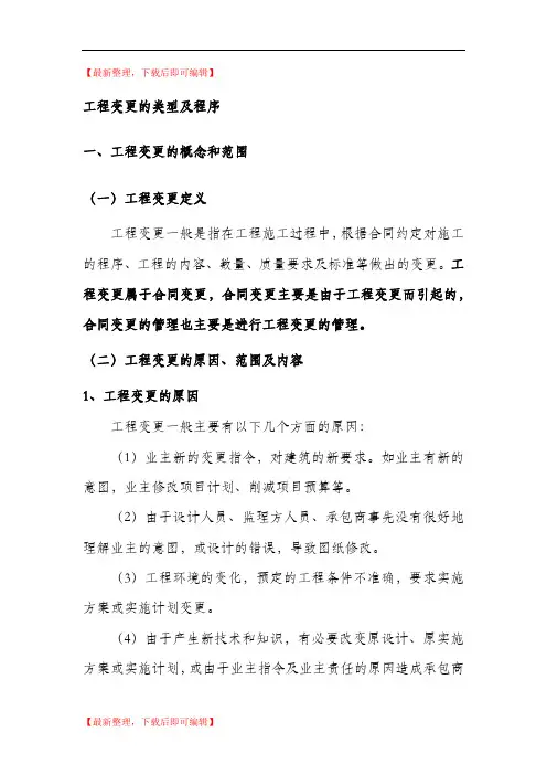 工程变更类型及流程(精编文档).doc