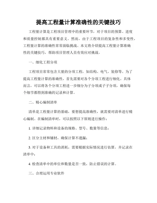 提高工程量计算准确性的关键技巧