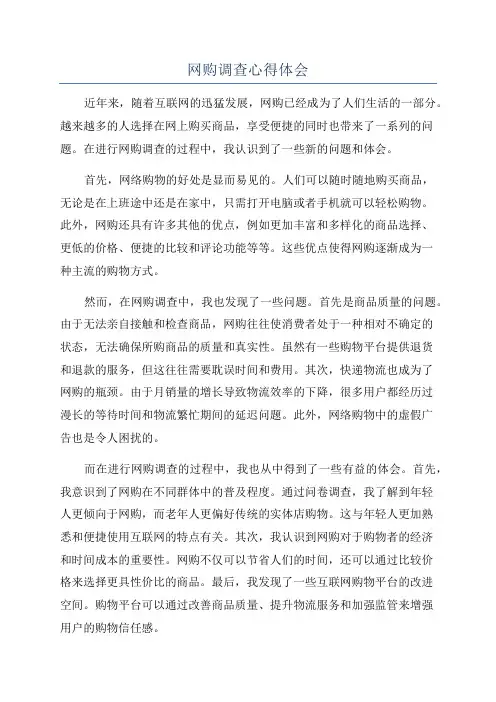 网购调查心得体会