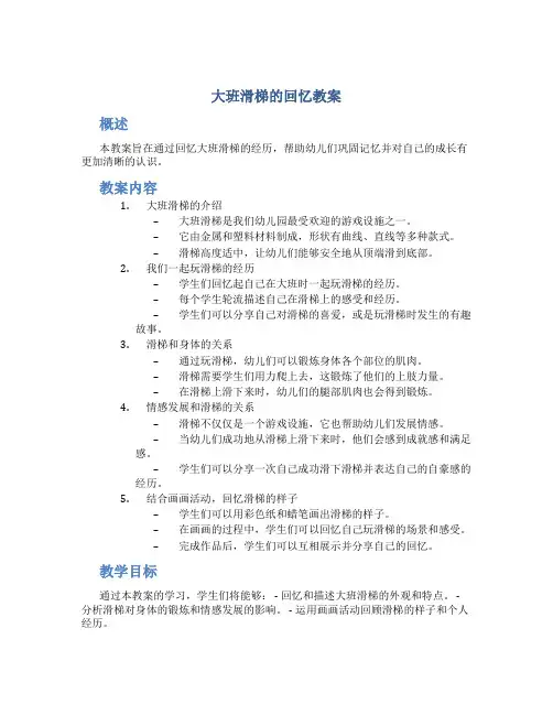 大班滑梯的回忆教案
