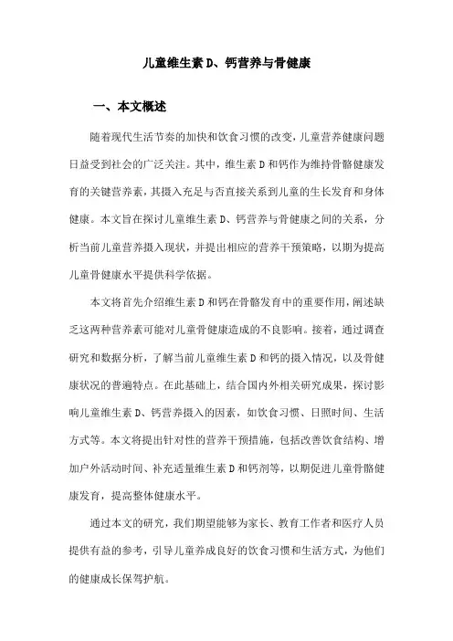 儿童维生素D、钙营养与骨健康