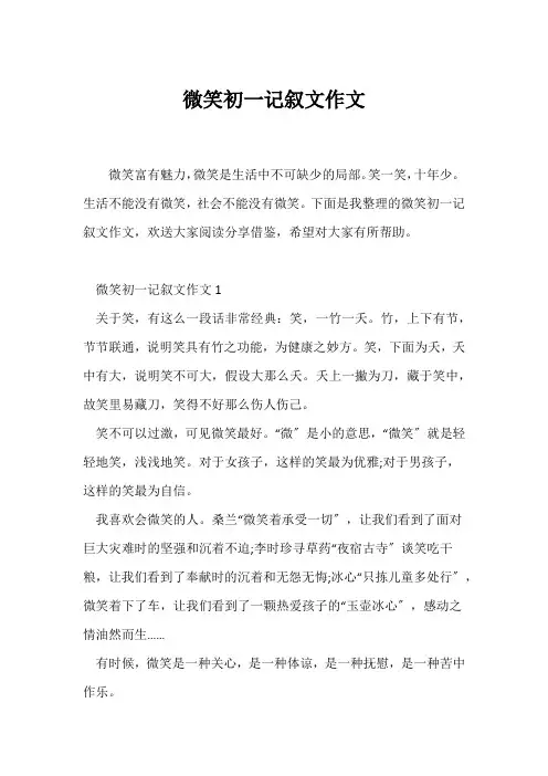 (记述文)微笑初一记叙文作文