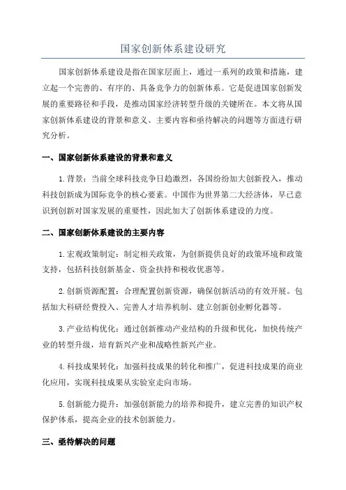 国家创新体系建设研究