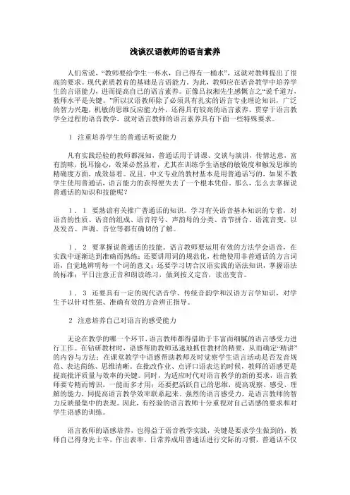 浅谈汉语教师的语言素养