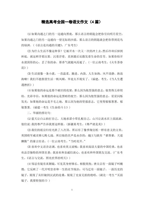 精选高考全国一卷语文作文(4篇)