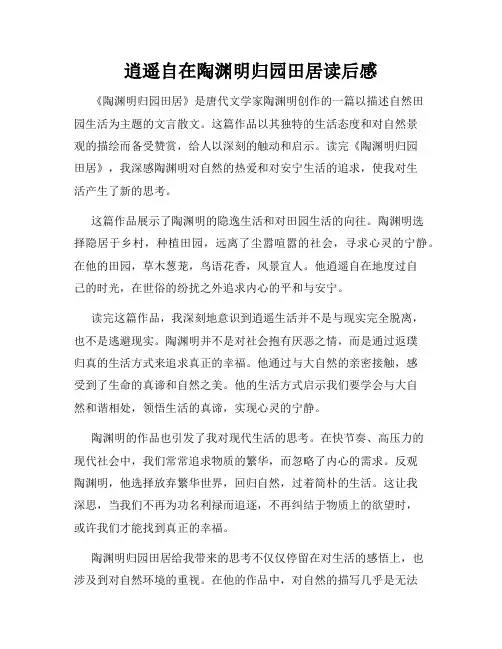 逍遥自在陶渊明归园田居读后感