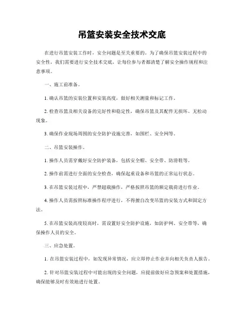 吊篮安装安全技术交底