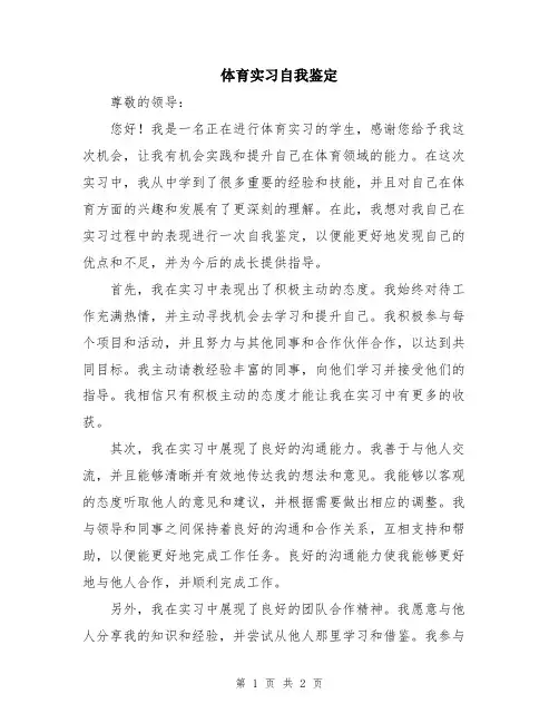 体育实习自我鉴定