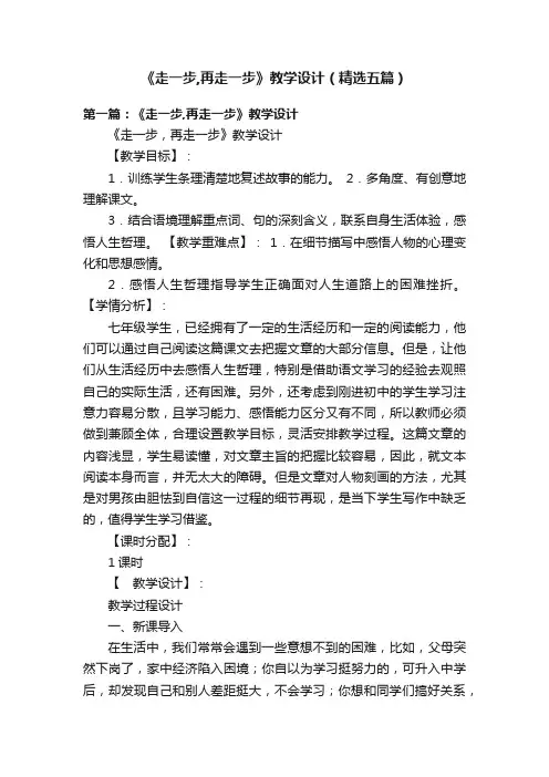 《走一步,再走一步》教学设计（精选五篇）