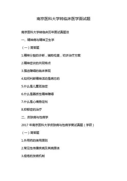 南京医科大学转临床医学面试题