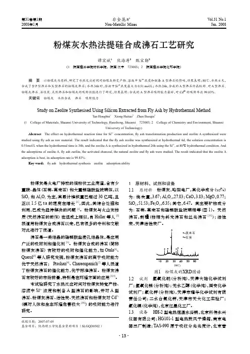 粉煤灰水热法提硅合成沸石工艺研究