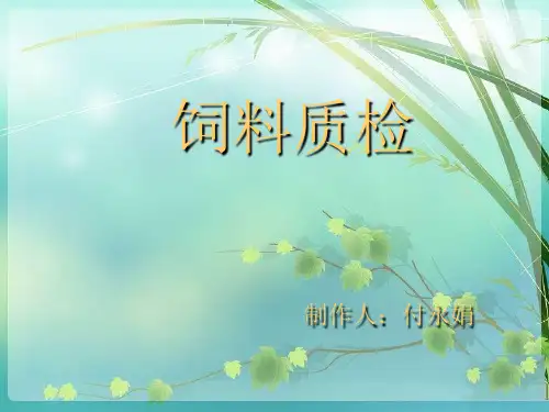 《饲料质检》PPT课件