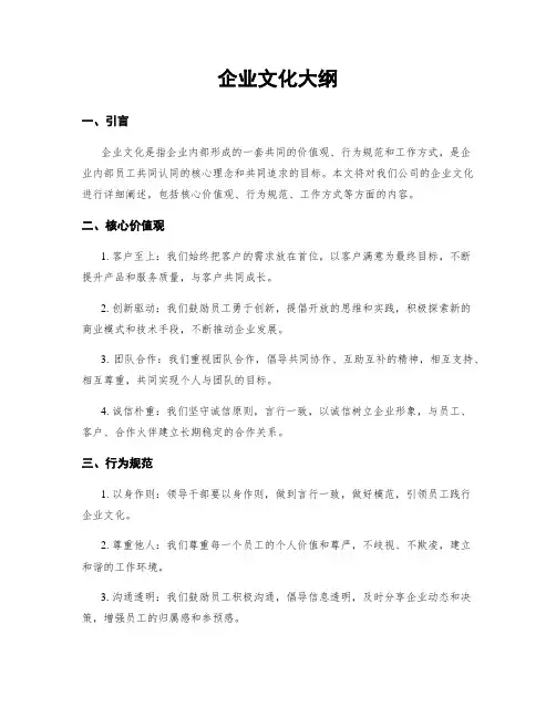 企业文化大纲