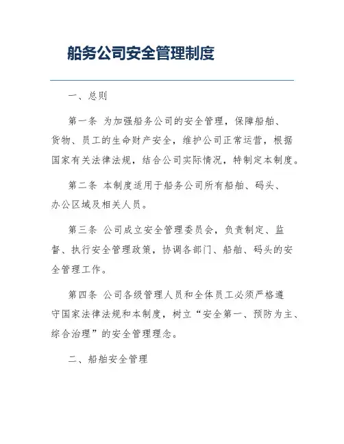 船务公司安全管理制度