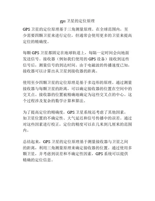 gps卫星的定位原理