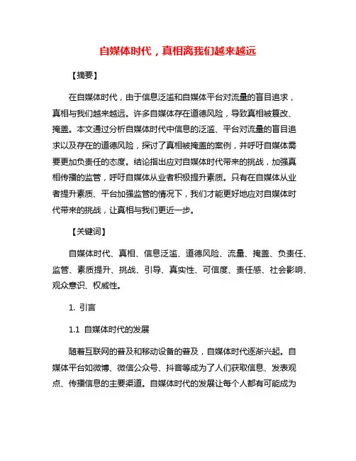 自媒体时代,真相离我们越来越远