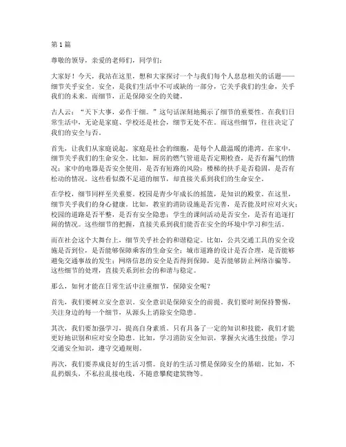 细节关乎安全的演讲稿(3篇)