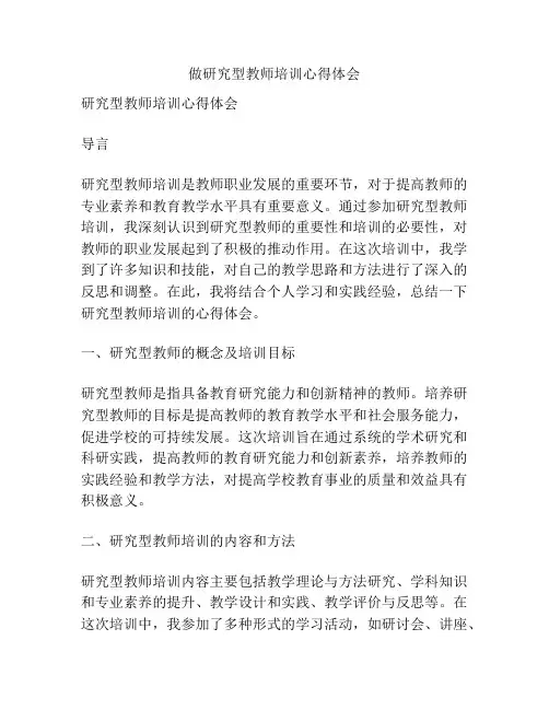 做研究型教师培训心得体会