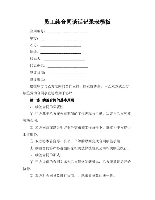 员工续合同谈话记录表模板