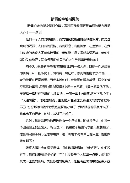 五年级作文：断臂的维纳斯更美作文600字