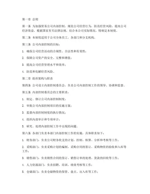 贸易公司内控管理制度