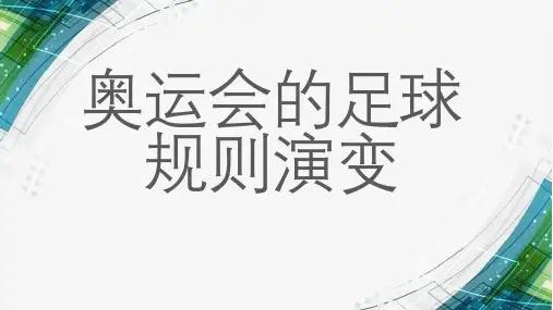 奥运会的足球规则演变