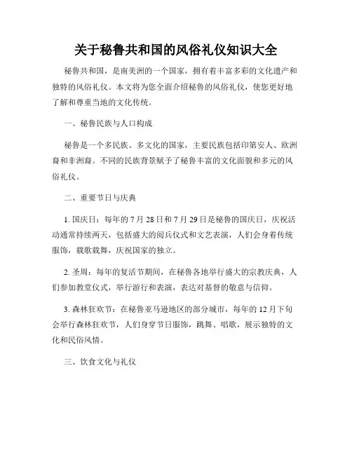 关于秘鲁共和国的风俗礼仪知识大全