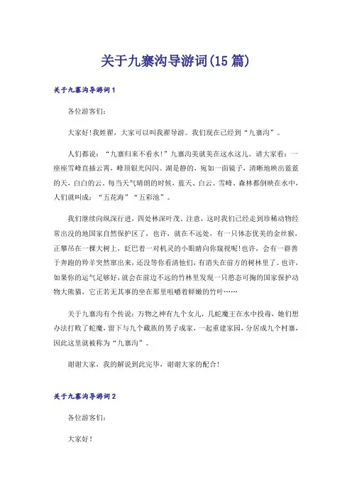 关于九寨沟导游词(15篇)