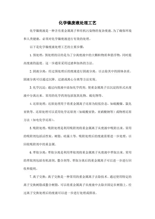 化学镍废液处理工艺