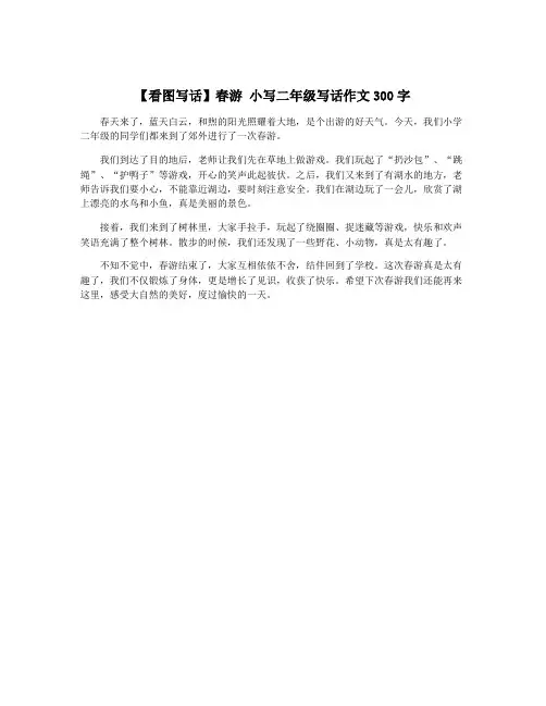 【看图写话】春游 小写二年级写话作文300字