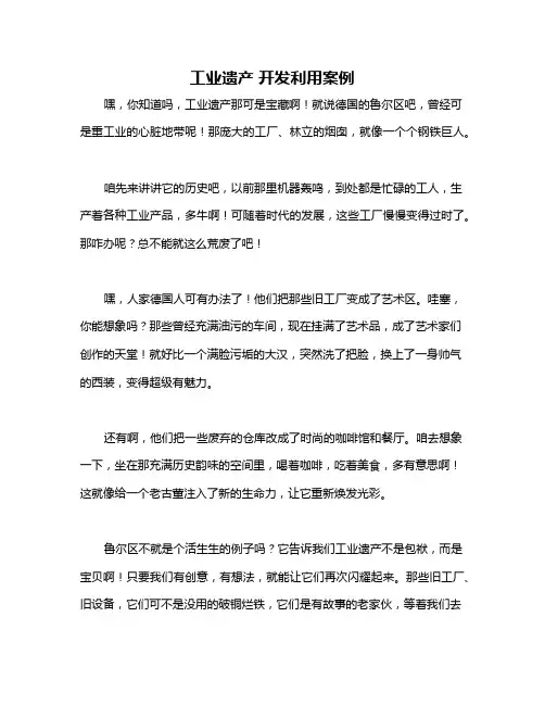 工业遗产 开发利用案例