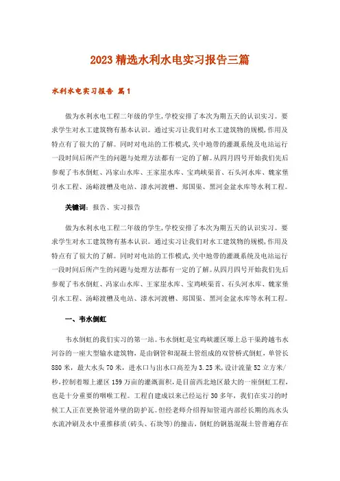 2023精选水利水电实习报告三篇