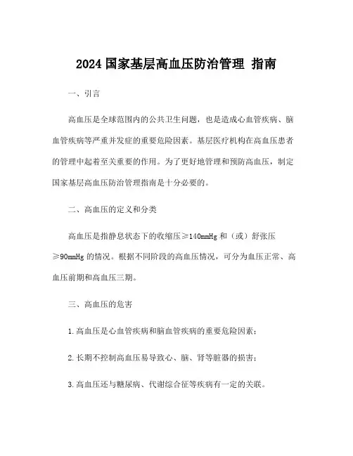 2024国家基层高血压防治管理 指南