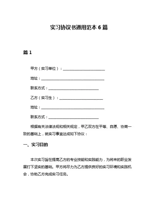 实习协议书通用范本6篇