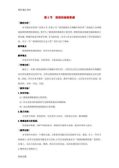 【配套K12】七年级生物上册 7.2 我国的植物资源参考教案 北师大版