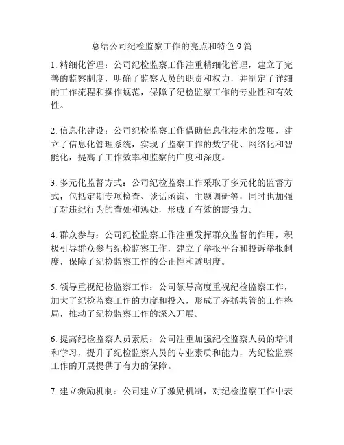 总结公司纪检监察工作的亮点和特色9篇