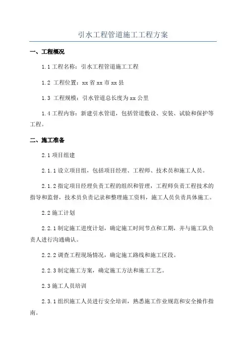 引水工程管道施工工程方案
