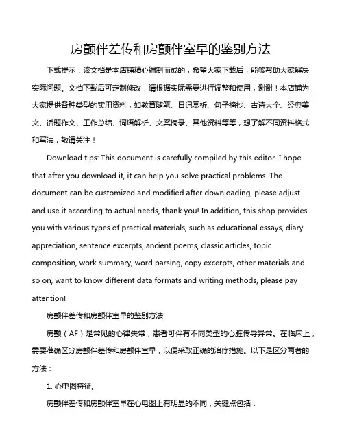 房颤伴差传和房颤伴室早的鉴别方法