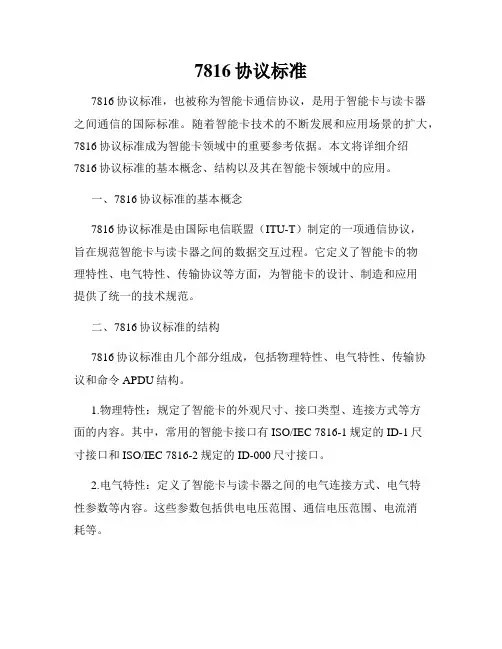 7816协议标准