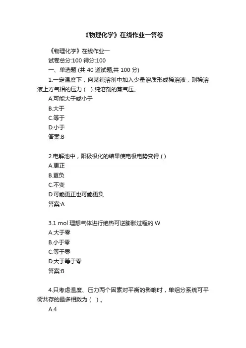 《物理化学》在线作业一答卷