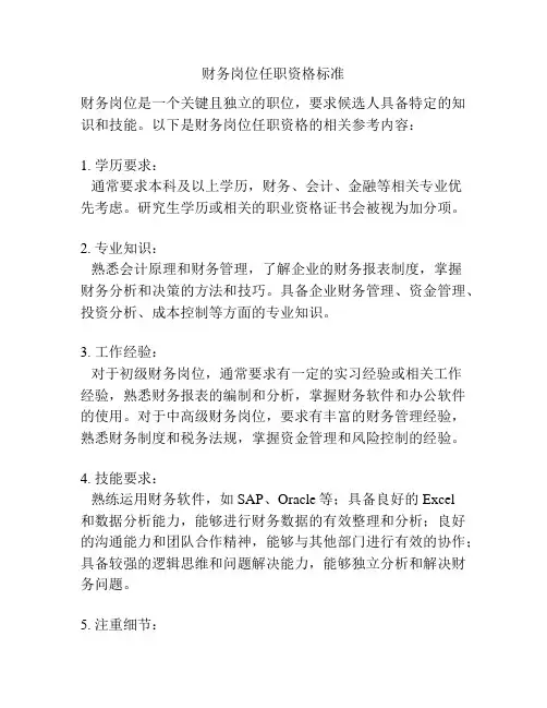 财务岗位任职资格标准