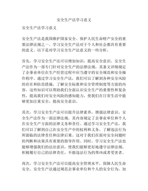 安全生产法学习意义