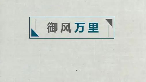 《御风万里》PPT课件