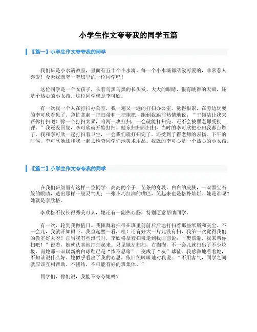 小学生作文夸夸我的同学五篇