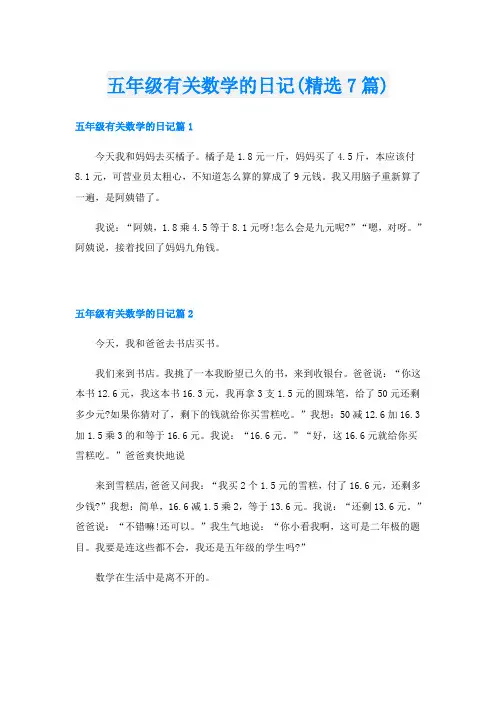 五年级有关数学的日记(精选7篇)