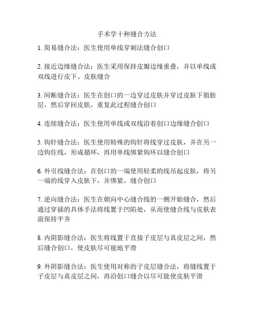 手术学十种缝合方法