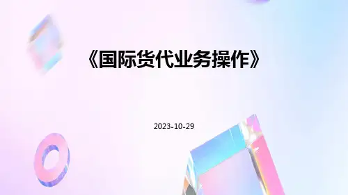 国际货代业务操作