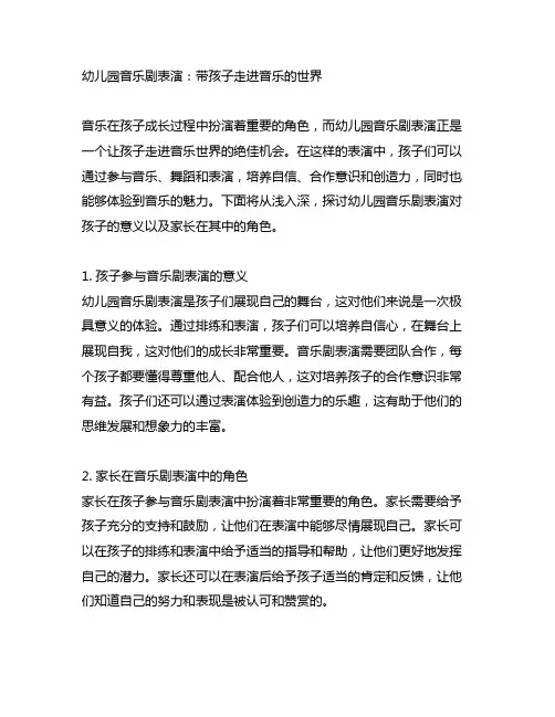 幼儿园音乐剧表演：带孩子走进音乐的世界