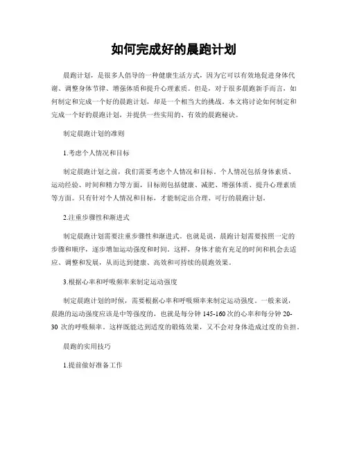 如何完成好的晨跑计划